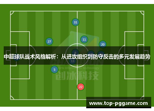 中超球队战术风格解析：从进攻组织到防守反击的多元发展趋势