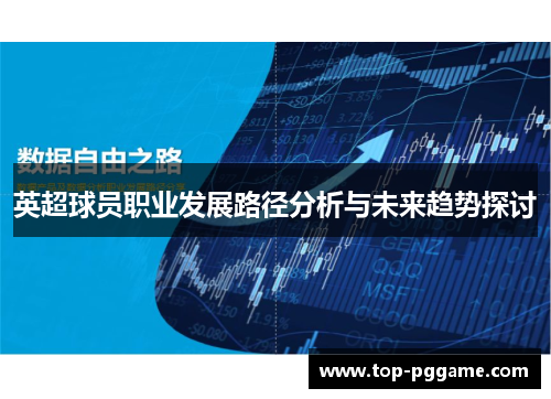 英超球员职业发展路径分析与未来趋势探讨
