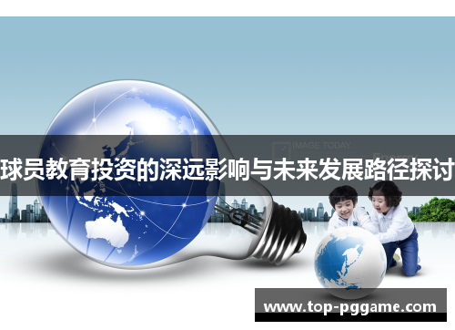球员教育投资的深远影响与未来发展路径探讨