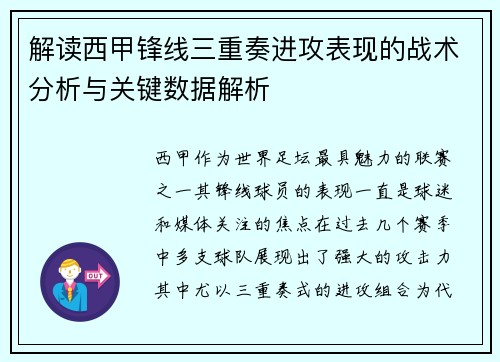 解读西甲锋线三重奏进攻表现的战术分析与关键数据解析