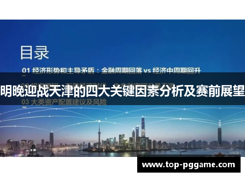 明晚迎战天津的四大关键因素分析及赛前展望