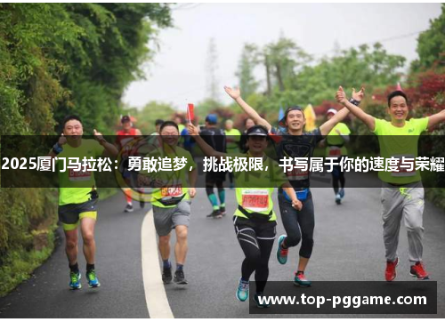 2025厦门马拉松：勇敢追梦，挑战极限，书写属于你的速度与荣耀
