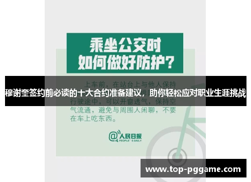 穆谢奎签约前必读的十大合约准备建议,助你轻松应对职业生涯挑战