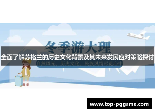 全面了解苏格兰的历史文化背景及其未来发展应对策略探讨